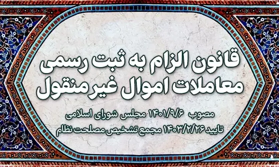 قانون الزام به ثبت اموال غیرمنقول