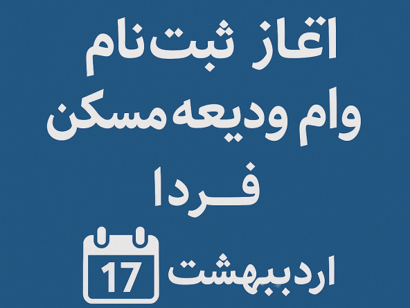 ثبت‌نام وام ودیعه مسکن ۱۴۰۴ آغاز شد. جزئیات مبالغ، شرایط، نرخ سود، اقساط و مراحل دریافت وام را در این مقاله بخوانید.