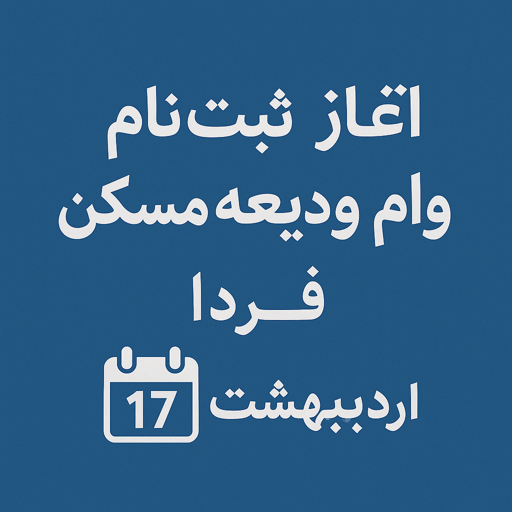 ثبت‌نام وام ودیعه مسکن ۱۴۰۴ آغاز شد. جزئیات مبالغ، شرایط، نرخ سود، اقساط و مراحل دریافت وام را در این مقاله بخوانید.