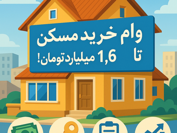 بررسی جزئیات سقف جدید وام خرید مسکن، شرایط دریافت، حذف شرط قدمت بنا، و نرخ سود و اقساط در سال ۱۴۰۴ را اینجا بخوانید.