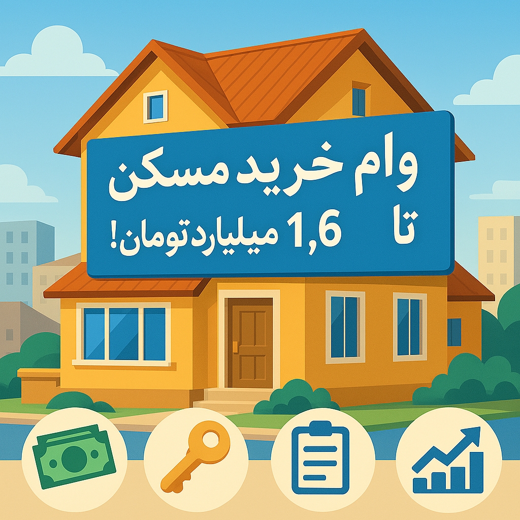 سقف جدید وام خرید مسکن ۱۴۰۴؛ فرصت طلایی برای خریداران خانه