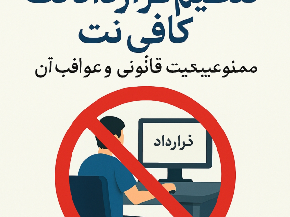 تنظیم قرارداد توسط کافی‌نت ممنوع است؛ آشنایی با دلایل قانونی و پیامدهای این تخلف برای واحدهای صنفی در این مقاله تخصصی.