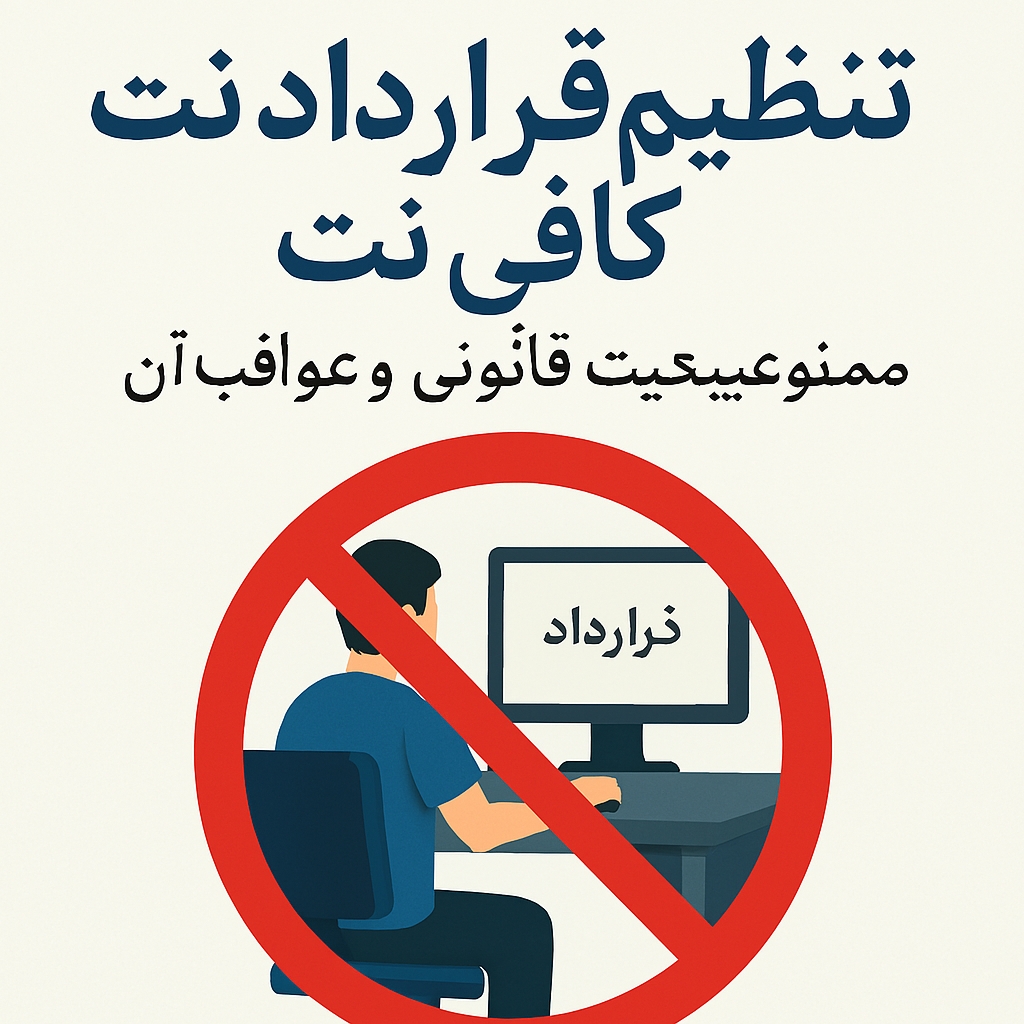 تنظیم قرارداد توسط کافی‌نت ممنوع است؛ آشنایی با دلایل قانونی و پیامدهای این تخلف برای واحدهای صنفی در این مقاله تخصصی.
